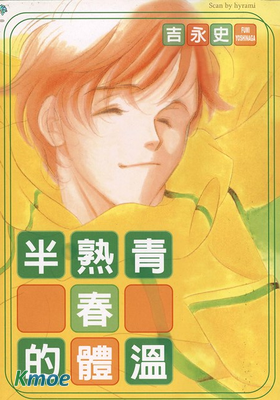 半熟青春的體溫