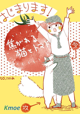 朝思暮想的貓與番茄