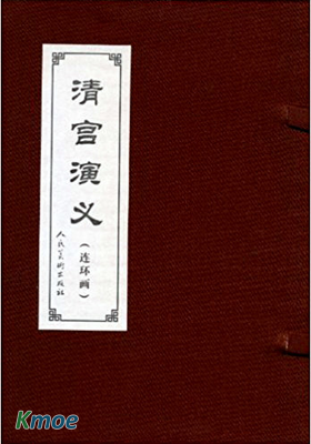 清宮演義