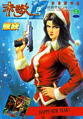 赤蠍13