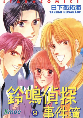 鈴鳴偵探事件簿