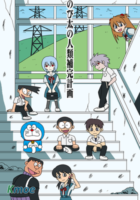 大雄的人類補完計劃