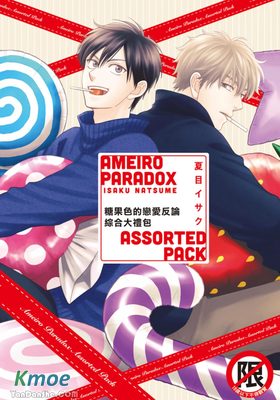 糖果色的戀愛反論 綜合大禮包