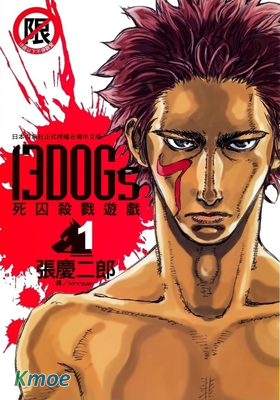 13DOGs 死囚殺戮遊戲