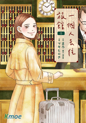 一個人去住旅館