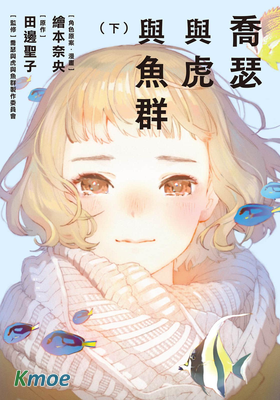 喬瑟與虎與魚群