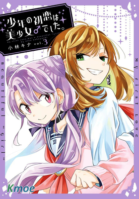 少年的初戀是美少女♂