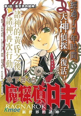 魔偵探洛基RAGNAROK～新世界的眾神～