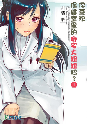 你喜歡保健室裡的御宅大姐姐嗎？
