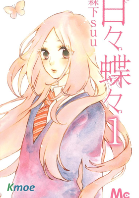 日々蝶々