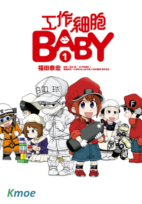 工作細胞BABY