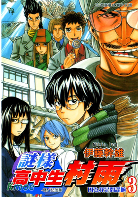 謎樣高中生村雨