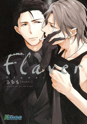 Flaver -無法掌控的你-