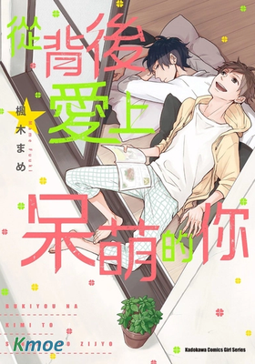 從背後愛上呆萌的你