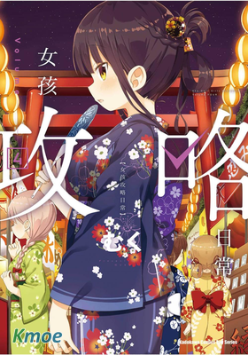 女孩攻略日常