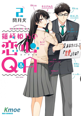 篠崎姫乃的戀心Q&A