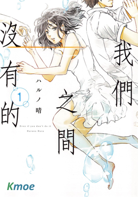 我們之間沒有的