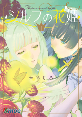 西爾芙的花之公主