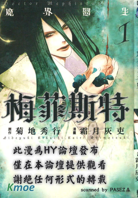 魔界醫生梅菲斯特
