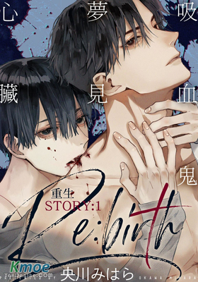 吸血鬼夢見心臟 Re:birth