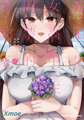 被陌生女高中生囚禁的漫畫家