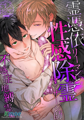 靈體附身上班族和快感驅靈按摩師【無感症地縛靈篇】