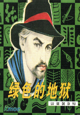 綠色的地獄