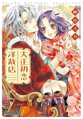 大正初戀洋裁店
