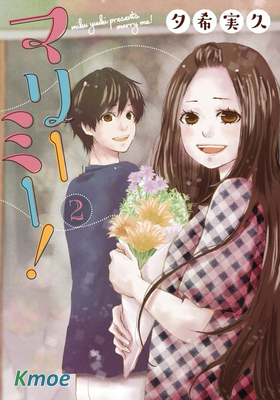 請和我結婚吧