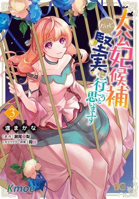 大公妃候補的貧窮千金想要腳踏實地成為女官