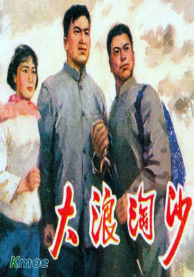 大浪淘沙