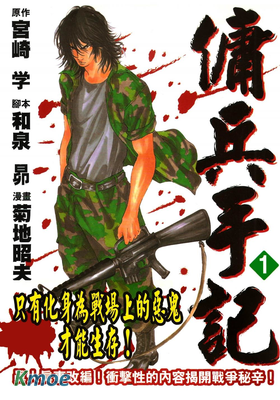傭兵手記