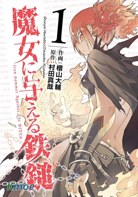給予魔女的鐵錘