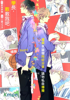 學長,教教我吧