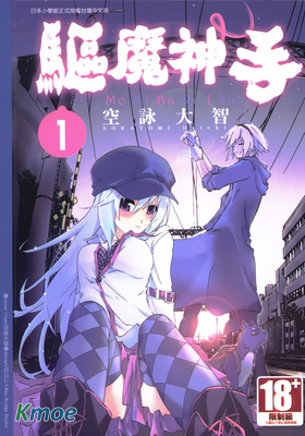 驅魔神手