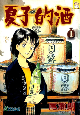 夏子的酒