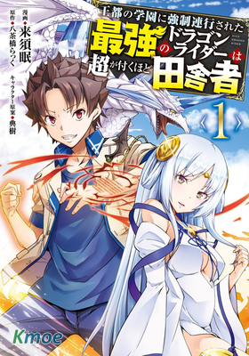 最強鄉下龍騎士