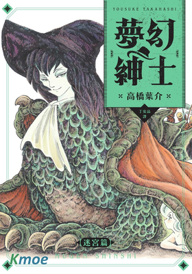 夢幻紳士 迷宮篇