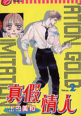 真假情人