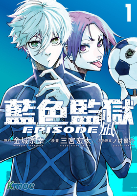 藍色監獄-EPISODE 凪-