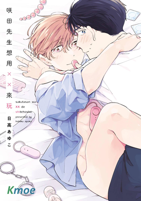 咲田先生想用XX來玩