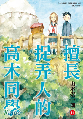 擅長捉弄人的高木同學