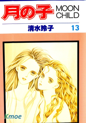 月の子