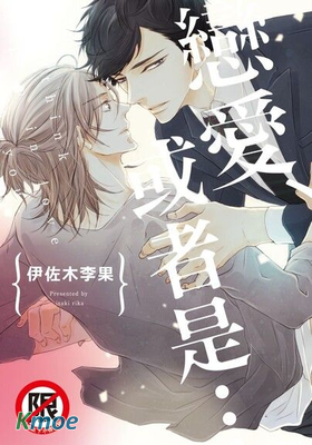 戀愛、或者是…