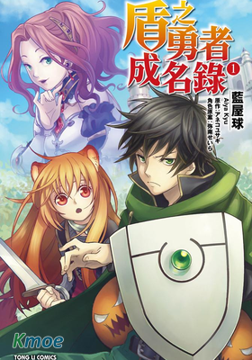 盾之勇者成名錄