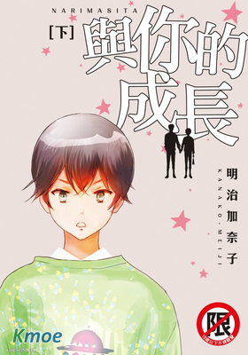 與你的成長