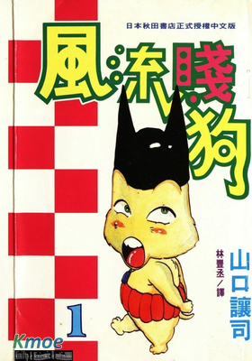 風流賤狗