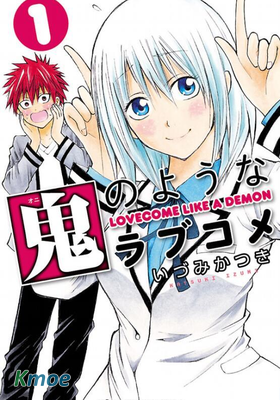 像鬼一樣的戀愛喜劇