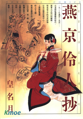 燕京伶人抄