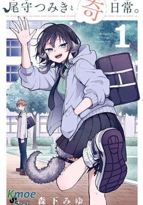 尾守つみきと奇日常。